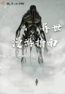陌生的顶端