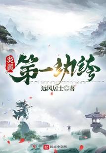 小哥哥，咱们盗墓吧