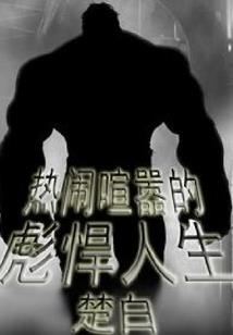 傲破轩辕