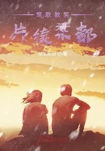 碧血冲天