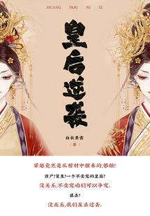 凤鸾之复仇计划