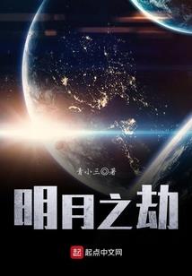 我们的世界闭月