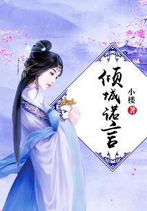 王爷太纠结：毒医王妃不好惹