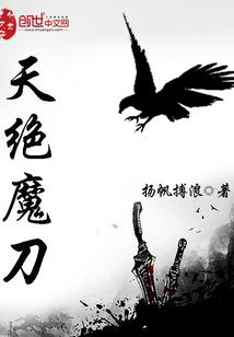 恶魔的专属：丫头，你要乖