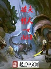 仙人要转正