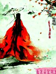 君临天下之邪凤皇妃