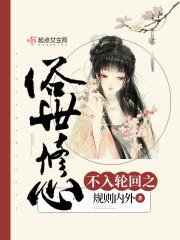 梦祭，永生