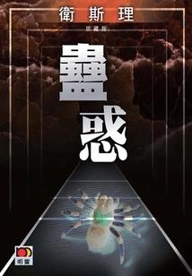 来自虚空之女的拯救