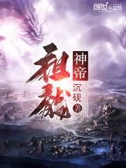 我欲成魔逆仙
