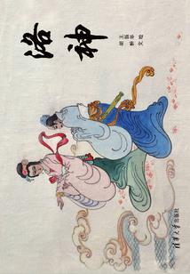 一场天命难违
