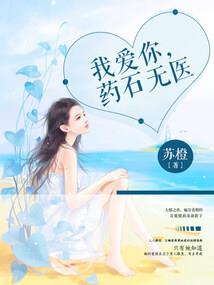 绝色魔医倾天下
