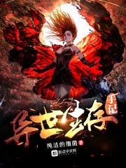 诡异修仙，我有一个末日世界