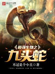 丧尸女王的逆袭之路