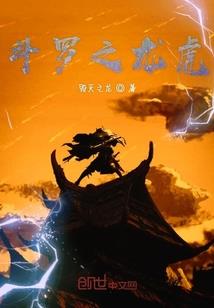 那些年赚的亏心钱
