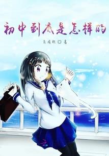 我在外球那几年