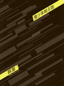 爱恋青春