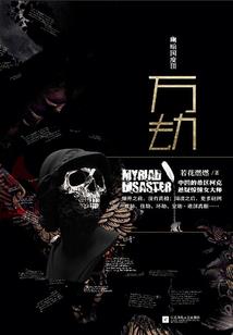 驱邪世家