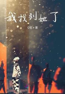 狐言：陌上荒鹭，谁许我一世长安