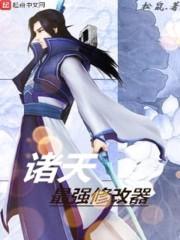 诸天相亲
