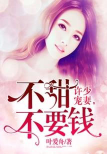 鬼马少女捡到宝：暖系男友拐回家