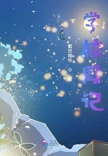 校园兄妹记