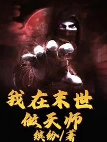 一睁眼，我家狐狸成了病娇反派
