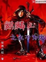 魔王，请站住