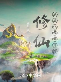 修仙靠属性
