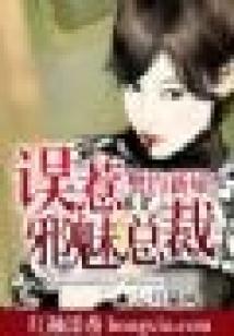 盛宠小农女：妖孽邪王，撩上门