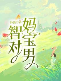 头号新宠：战少，快来撩