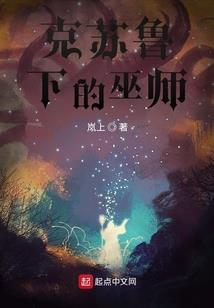 阿衰修仙