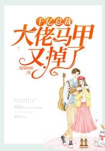 千亿总裁，晚上见！
