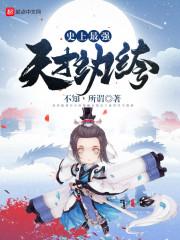 快穿：我在童话故事里疯狂崩坏剧情