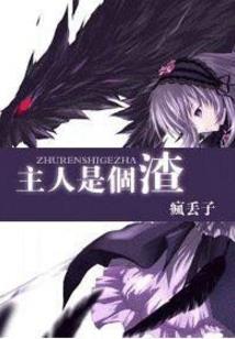 沦陷之季末绝恋不寂寞