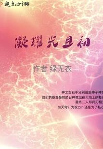 曙光重启