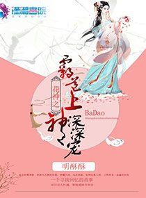 娇妃深深宠：皇上，别放手