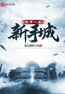 我修的是仙