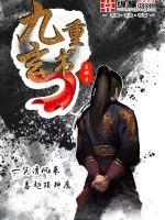 囚宫欢