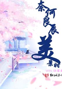 李鉴的故事3