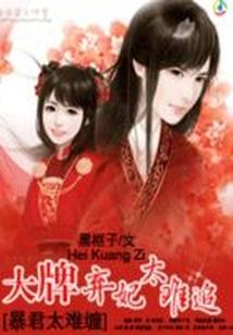 爷家后院有妖孽