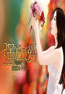 初恋竹马一网打尽