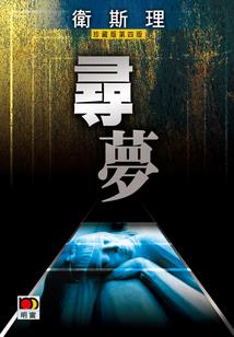 堆尸战术
