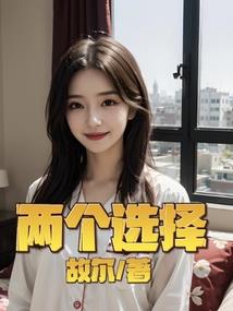 绝园的命运