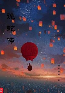 他语怪谈