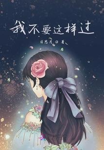 穿越现代：拐个老公回家宠