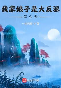夫君，凑合过吧