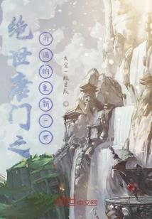 那些年，我在人间镀金