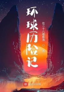 三界侠客行