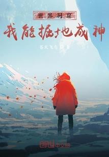 地球，我来守护之王者荣耀篇