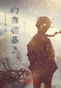 重生僵尸修仙